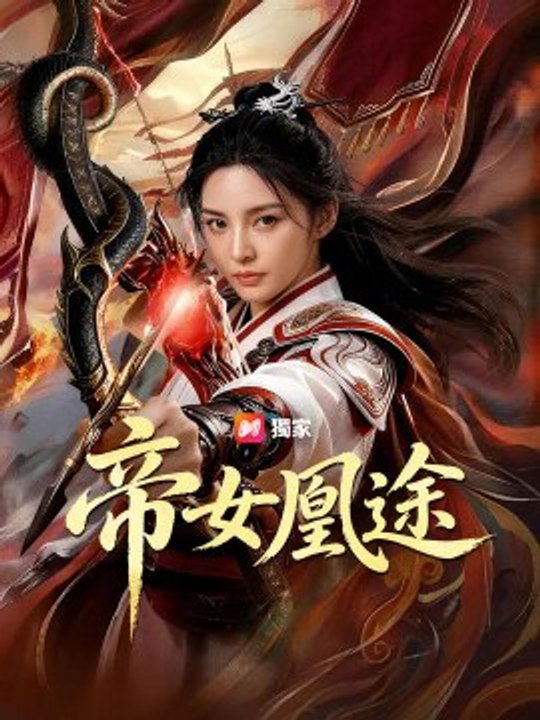 帝女凰途 | 完整劇集 | Short Drama 繁體中文 Hot Trending 2026