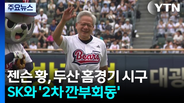 젠슨 황, 두산 홈경기 시구...SK와 '2차 깐부회동' / YTN