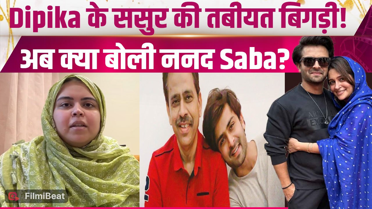 Dipika Kakar के ससुर कोआया Brain Stroke, ननद Saba Ibrahim ने दिया बड़ा Health Update! |FilmiBeat