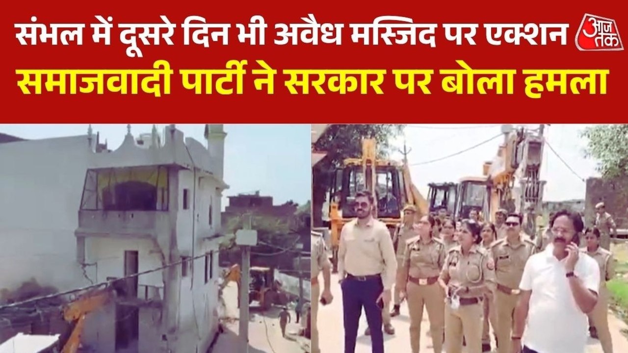 संभल में दूसरे दिन भी अवैध मस्जिद पर बुलडोजर एक्शन जारी, भारी पुलिस फोर्स तैनात