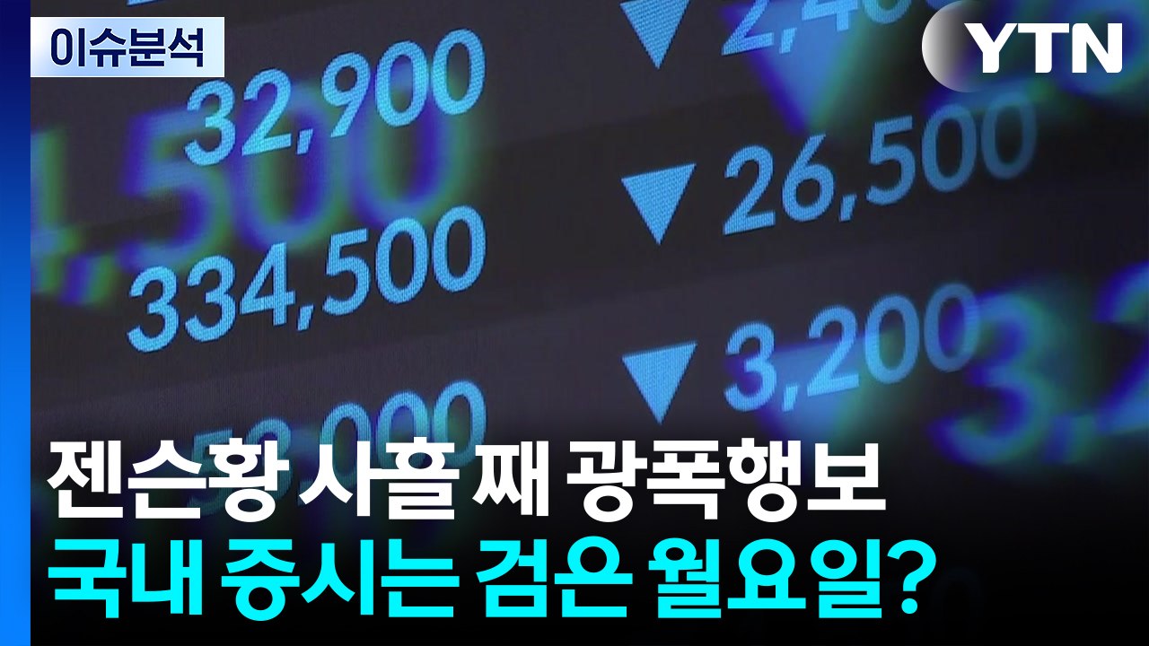 젠슨황 사흘 째 광폭행보...국내 증시는 검은 월요일? / YTN
