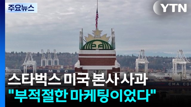 스타벅스 미국 본사 부적절 마케팅 사과 ...후속 조치 '주목' / YTN