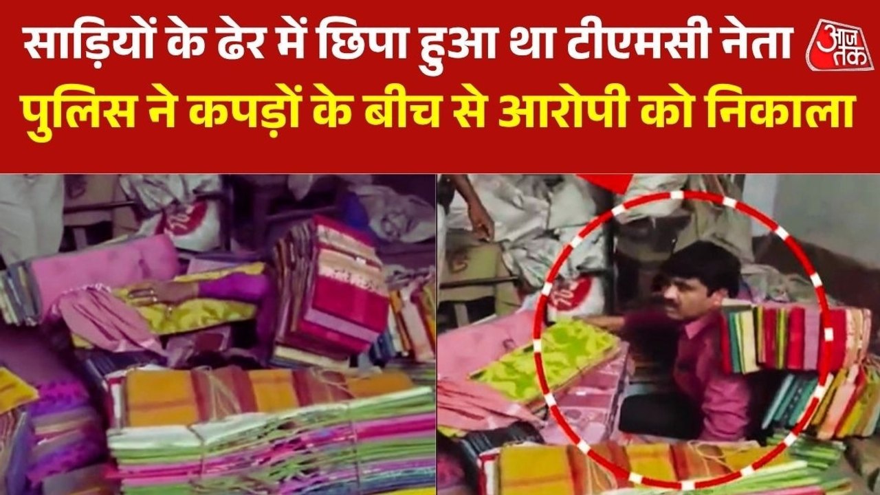 साड़ियों के ढेर में छिपा हुआ था टीएमसी नेता, हावड़ा में पुलिस ने ऐसे दबोचा