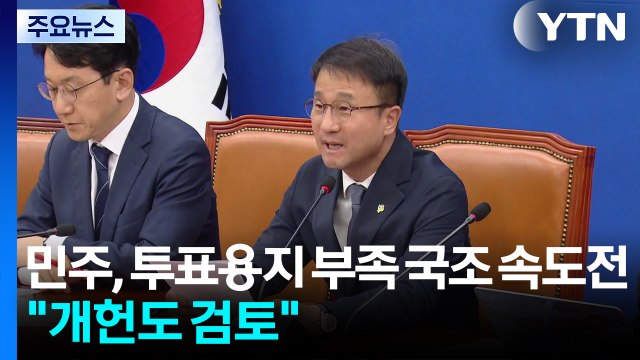 민주, '투표용지 부족' 내일 국정조사 요구... 개헌도 검토 / YTN
