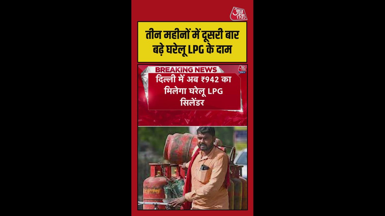 तीन महीने में दूसरी बार बढ़े घरेलू LPG के दाम
