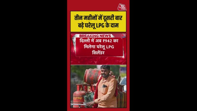 तीन महीने में दूसरी बार बढ़े घरेलू LPG के दाम