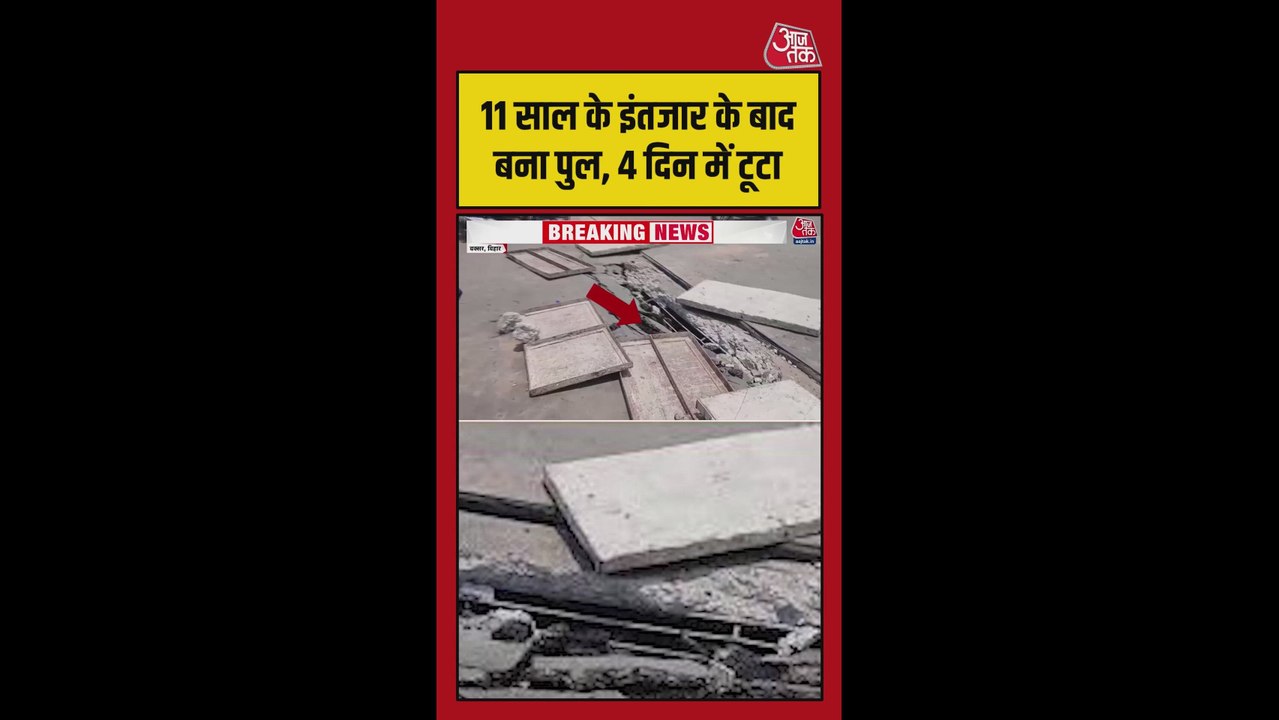 11 साल इंतजार के बाद बना पुल 4 दिन में टूटा