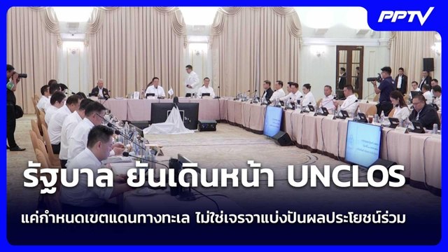 รัฐบาล ยันเดินหน้า UNCLOS แค่กำหนดเขตแดนทางทะเล ไม่ใช่เจรจาแบ่งปันผลประโยชน์ร่วม | เข้มข่าวค่ำ