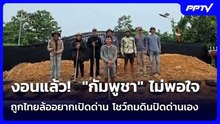 งอนแล้ว!  "กัมพูชา" ไม่พอใจถูกไทยล้ออยากเปิดด่าน โชว์ถมดินปิดด่านเอง | เข้มข่าวค่ำ | 7 มิ.ย. 69