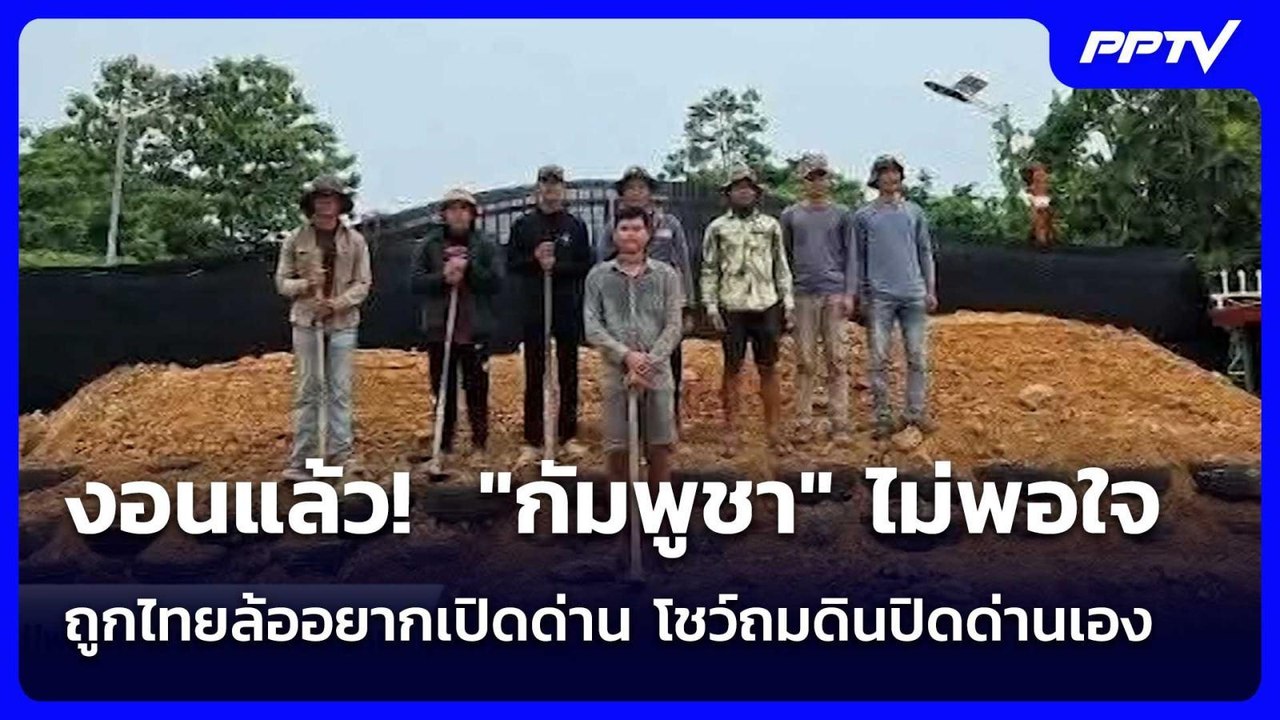 งอนแล้ว!  "กัมพูชา" ไม่พอใจถูกไทยล้ออยากเปิดด่าน โชว์ถมดินปิดด่านเอง | เข้มข่าวค่ำ | 7 มิ.ย. 69