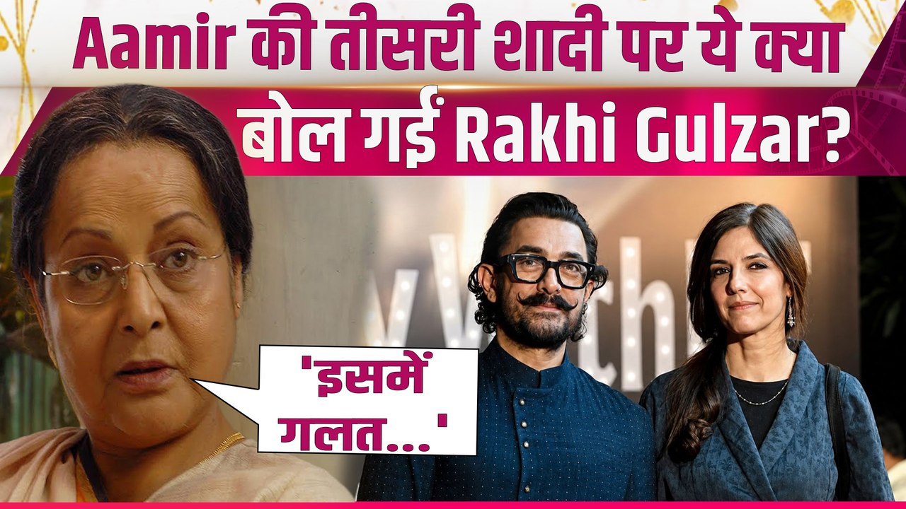 Aamir Khan Wedding: तीसरी शादी को लेकर Troll हुए आमिर खान, Rakhi Gulzar ने दिया जवाब! |FilmiBeat