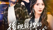 後視鏡裡的一夜情緣 | 完整劇集 | Short Drama 繁體中文