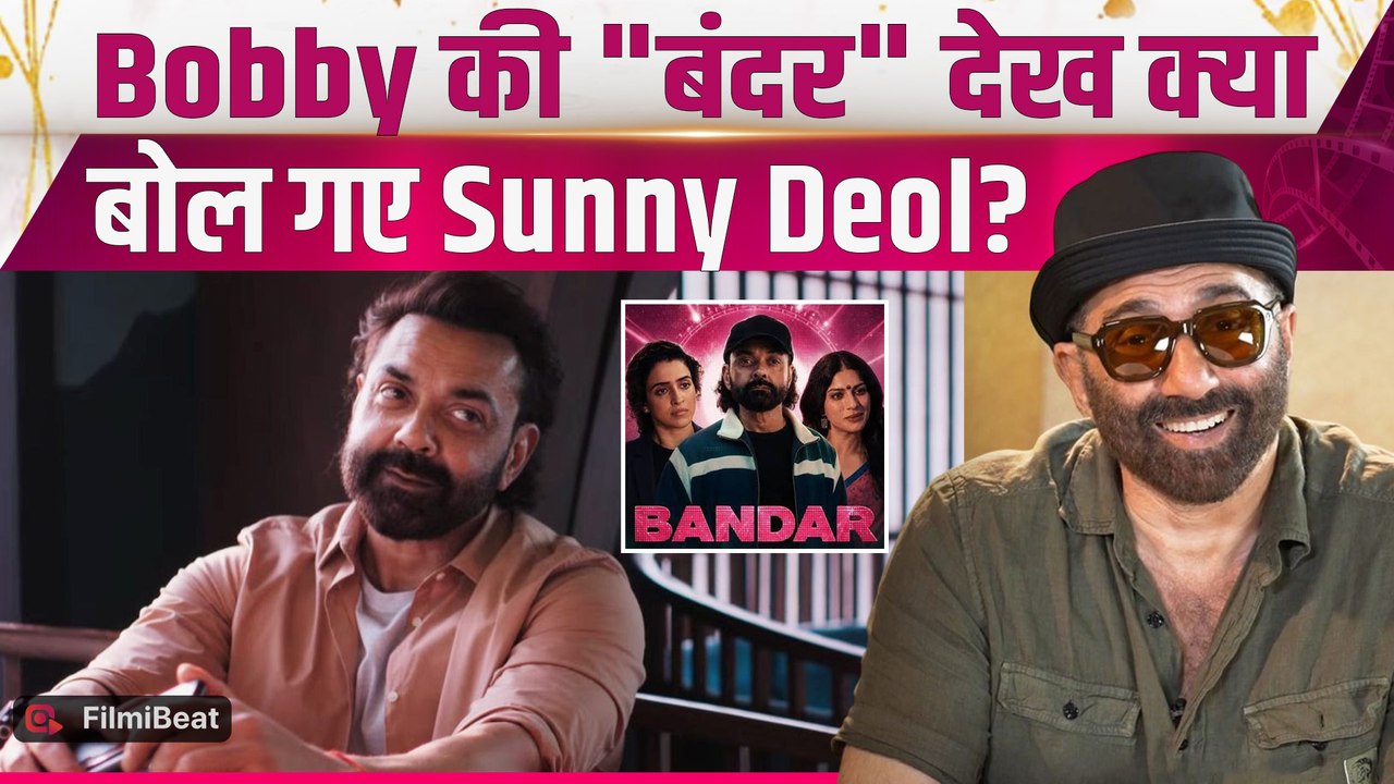 Bobby Deol की Bandar देख Sunny Deol ने दिया ऐसा Reaction, मां  Prakash Kaur ने भी लुटाया प्यार!