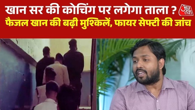 खान सर की बढ़ीं मुश्किलें, गिरफ्तारी और कोचिंग सेंटर पर कार्रवाई की आशंका
