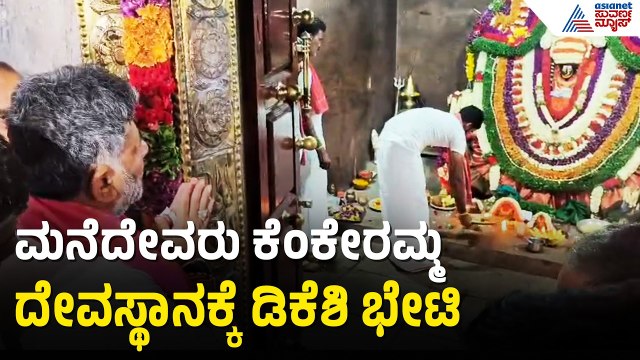 ಕೆಂಕೇರಮ್ಮ ದೇವಾಲಯದಲ್ಲಿ ವಿಶೇಷ ಪೂಜೆ ಸಲ್ಲಿಸಿದ ಸಿಎಂ ಡಿಕೆಶಿ | CM DK Shivakumar Road Show In Kanakapura