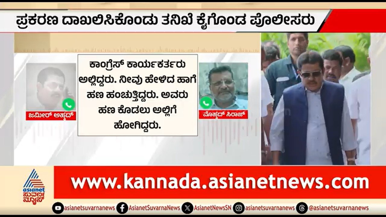 ಜಮೀರ್ ಅಹ್ಮದ್ ಆಡಿಯೋ ವೈರಲ್ ಕೇಸ್; ಪೊಲೀಸರಿಂದ FIR ದಾಖಲು | Zameer Ahmed Audio Case | Davanagere