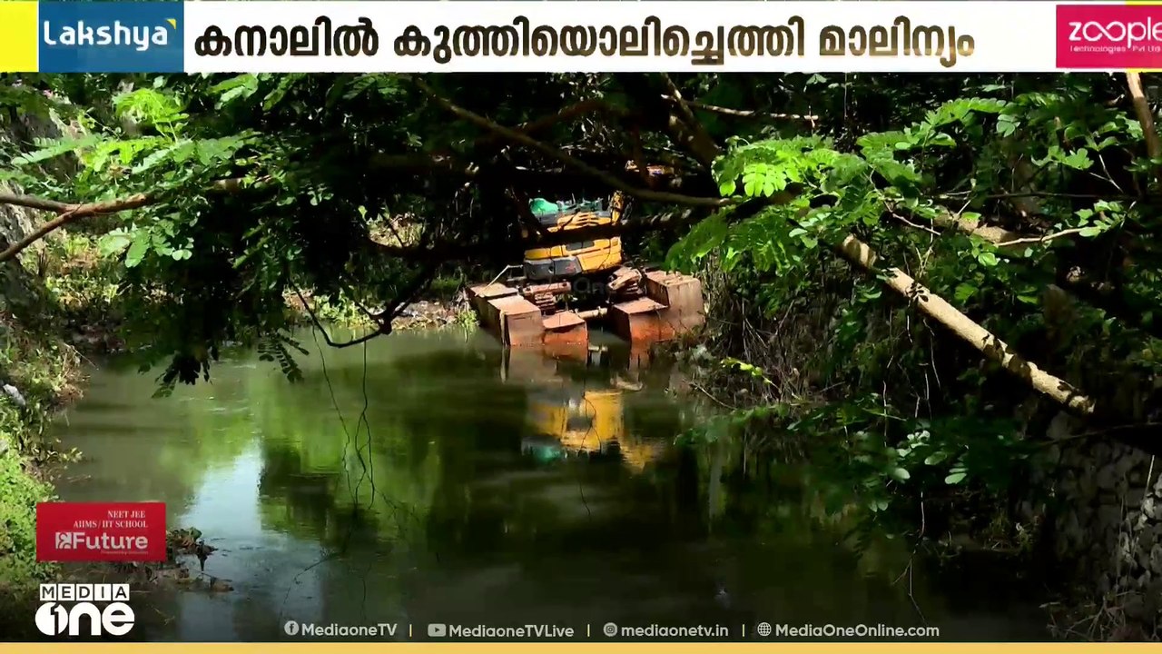 കനോലി കനാലിൽ കുത്തിയൊലിച്ചെത്തി മാലിന്യം...പ്രദേശവാസികളുടെ ജീവിതം ദുസ്സഹമാക്കുന്നു