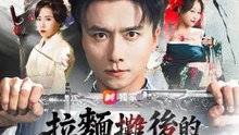 拉麵攤後的東亞第一 | 完整劇集 | Short Drama 繁體中文