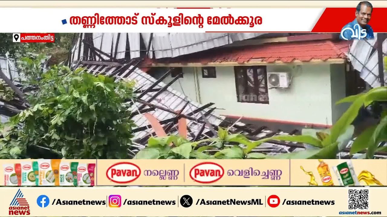 ശക്തമായ കാറ്റിൽ തണ്ണിത്തോട് സ്‌കൂളിൻ്റെ മേൽക്കൂര പറന്നു പോയി | Pathanamthitta | Rain accident