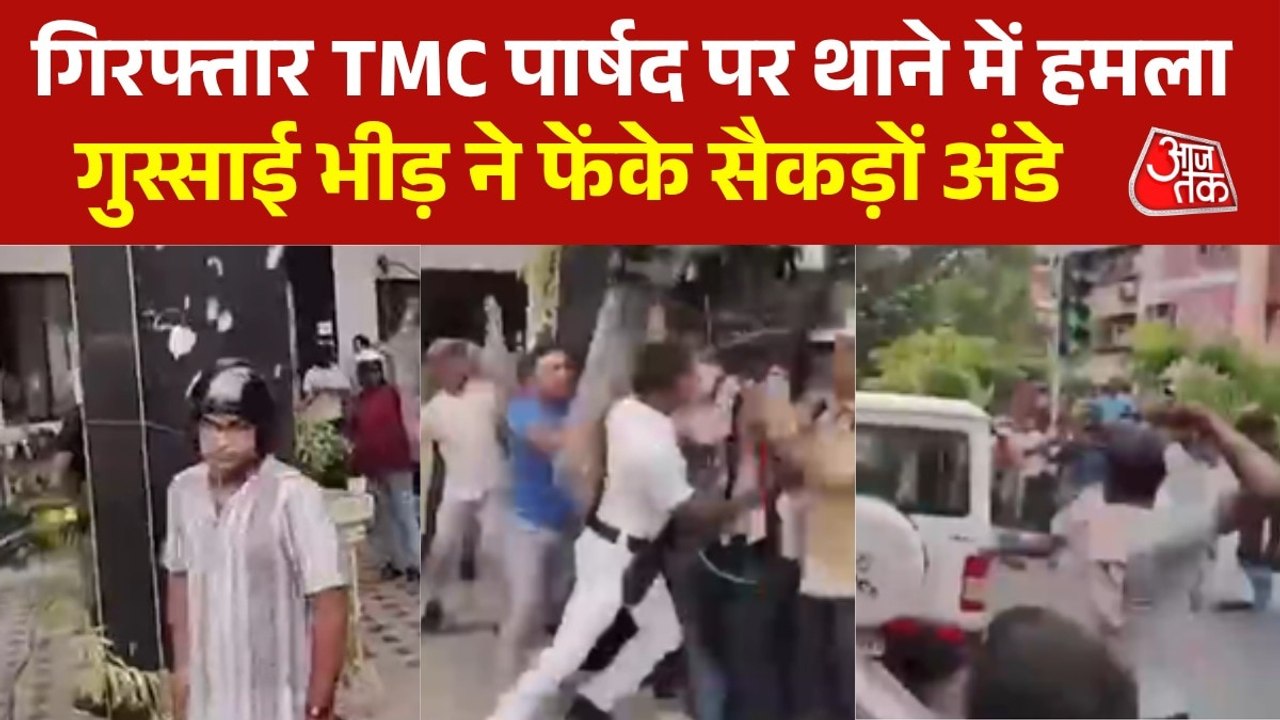 TMC पार्षद पर फूटा भीड़ का गुस्सा, पुलिस थाने के बाहर अंडों से हमला, VIDEO