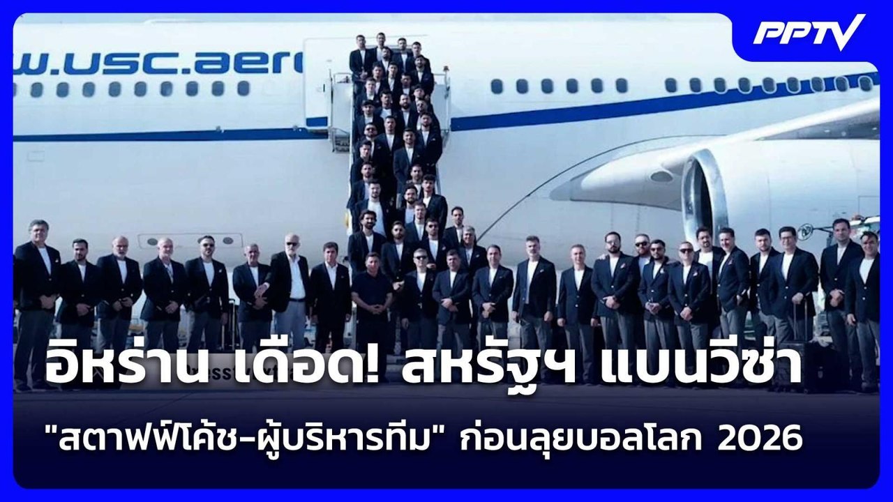 อิหร่าน เดือด! สหรัฐฯ แบนวีซ่า "สตาฟฟ์โค้ช-ผู้บริหารทีม" ก่อนลุยบอลโลก 2026 | เข้มข่าวค่ำ | 7 มิ.ย.