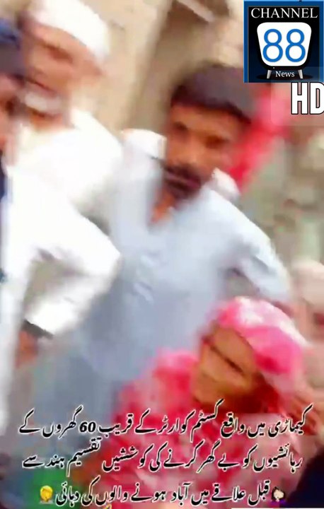 کیماڑی میں واقع کسٹم کوارٹر کے قریب 60 گھروں کے رہائشیوں کو بے گھر کرنے کی کوششیں۔۔ تقسیم ہند سے قبل علاقے میں آباد  ہونے والوں کی دہائی۔۔ مکینوں کے ہمارے بزرگوں نے اپنی مسکن کے لیے مزدوری کر کے گھر تعمیر کیے تھے۔۔ سالوں سے رہائش پذیر ہیں لیکن اب بے جا نو