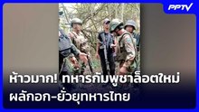 ห้าวมาก! ทหารกัมพูชาล็อตใหม่ ผลักอก-ยั่วยุทหารไทย | เข้มข่าวค่ำ | 7 มิ.ย. 69