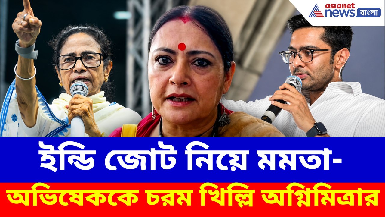 ইন্ডি জোট নিয়ে মমতা-অভিষেককে চরম খিল্লি অগ্নিমিত্রার