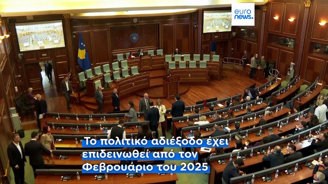 Εκλογές στο Κόσοβο: απογοητευμένοι ψηφοφόροι ξανά στις κάλπες λόγω πολιτικού αδιεξόδου