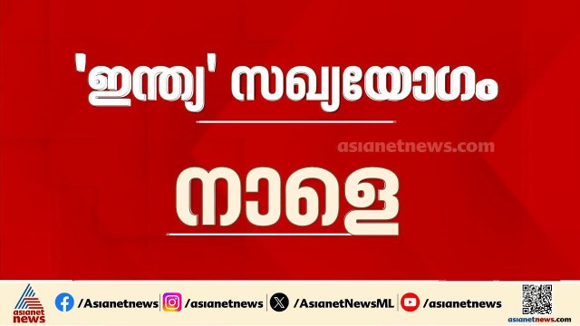 പിണക്കം മാറ്റി മമത ഇന്ത്യസഖ്യത്തിന്റെ യോ​ഗത്തിൽ എത്തും; സിപിഎം പ്രതിനിധിയും പങ്കെടുക്കും