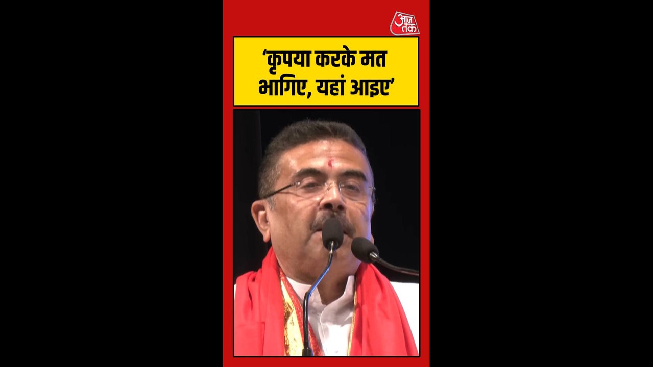 'प्लीज बंगाल से मत भागिए', शुभेंदु अधिकारी ने व...