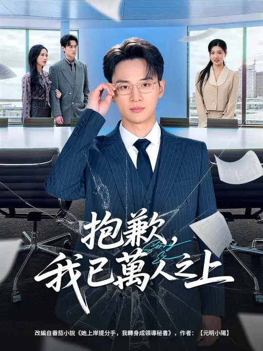 抱歉，我已萬人之上 | 完整劇集 | Short Drama 繁體中文
