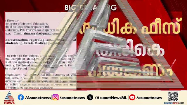 MBBS വിദ്യാർത്ഥികളിൽ‌നിന്ന് ഇടാക്കിയ അധിക ഫീസ് തിരികെ നൽകാൻ സംസ്ഥാനത്തിന് നിർദ്ദേശം