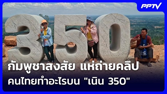 กัมพูชาสงสัย แห่ถ่ายคลิป คนไทยทำอะไรบน เนิน 350 | จับข่าวคุย | 8 มิ.ย. 69