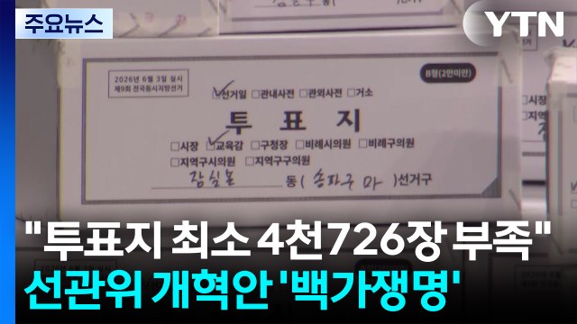 투표지 최소 4천726장 부족 ...선관위 개혁안 '백가쟁명' / YTN