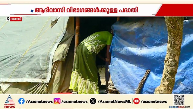 ആദിവാസി വിഭാഗക്കാരുടെ പദ്ധതിയിൽ വയനാട് കുടുംബശ്രീ ജീവനക്കാരുടെ തട്ടിപ്പ്; 3 പേരെ പിരിച്ചുവിട്ടു