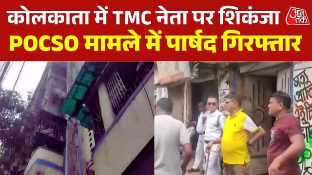 बंगाल की राजनीति में नया भूचाल, POCSO मामले में TMC पार्षद गिरफ्तार