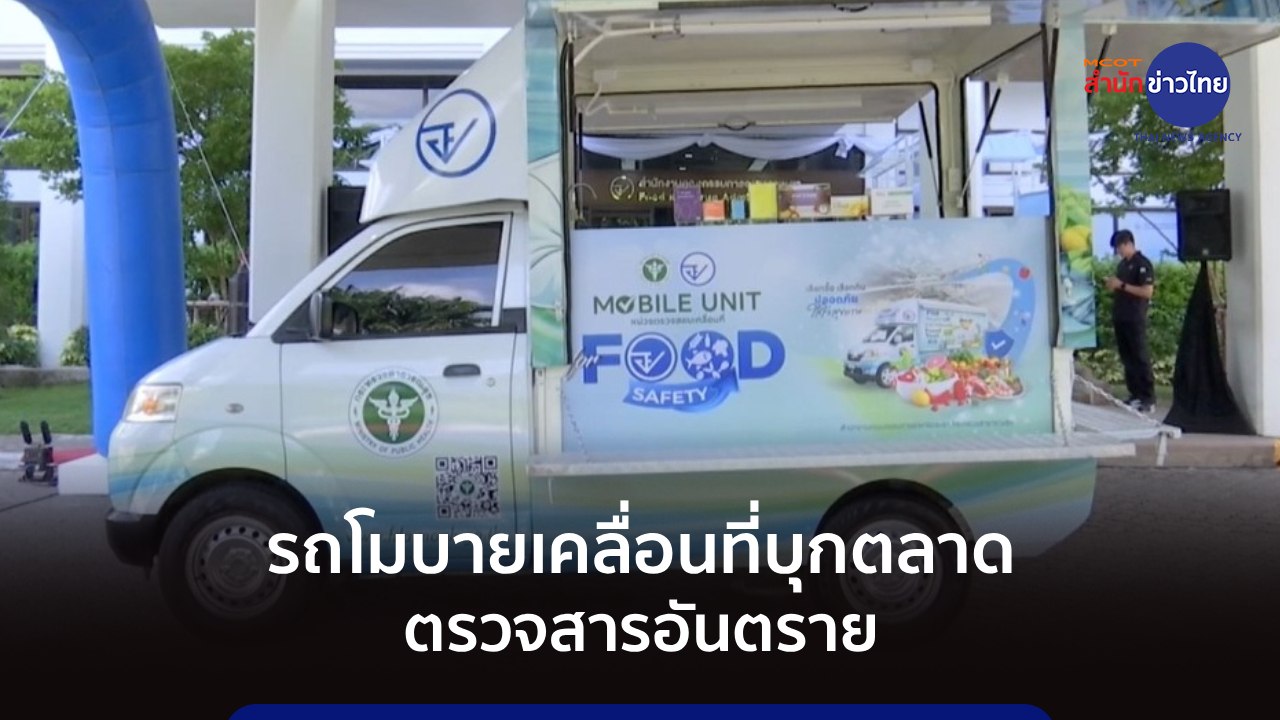 ภูมิต้านภัย : รถโมบายเคลื่อนที่บุกตลาด ตรวจสารอันตราย