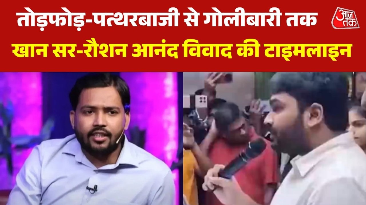 क्या है खान सर और रौशन आनंद के बीच 'कोचिंग वॉर', जिससे पटना में मचा बवाल, देखें