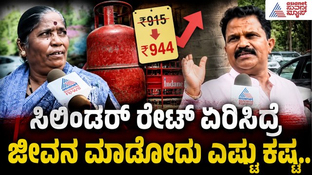 ಮೂರು ತಿಂಗಳಲ್ಲಿ ಎರಡನೇ ಬಾರಿ ಶಾಕ್! 944 ರೂಪಾಯಿಗೆ ತಲುಪಿದ ಸಿಲಿಂಡರ್ ದರ! | LPG Price Hike | Suvarna News