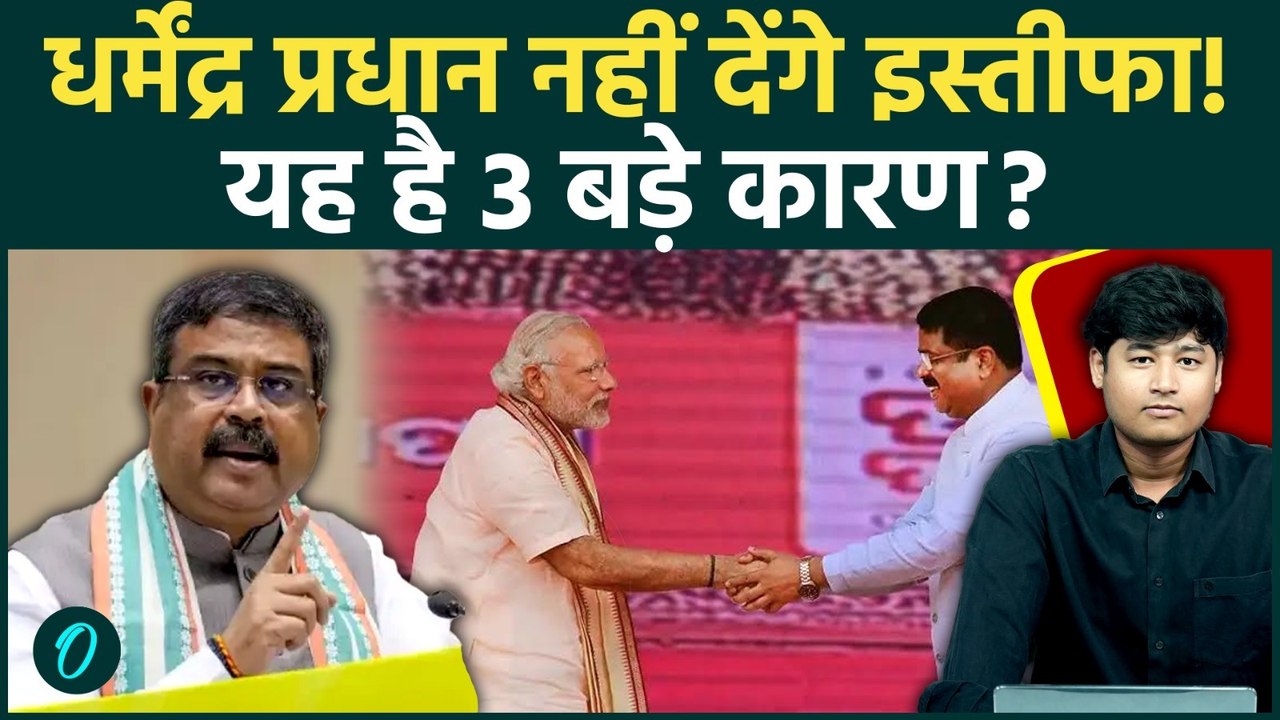 CJP Abhijeet Dipke के Protest के बाद भी Dharmendra Pradhan क्यों नहीं दिया इस्तीफ़ा, 3 बड़े कारण क्या?