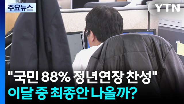 국민 88% 정년연장 찬성 ...이달 중 최종안 나올까? / YTN