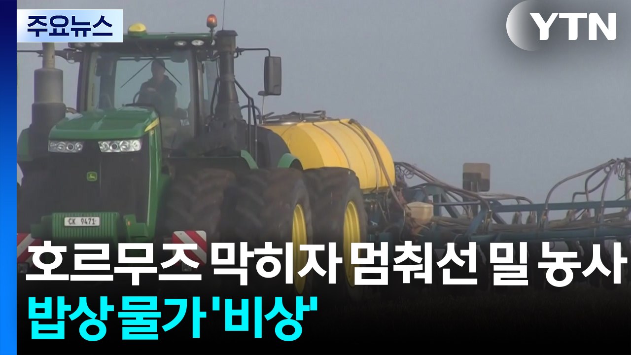 호르무즈 막히자 멈춰선 밀 농사...밥상 물가 '비상' / YTN