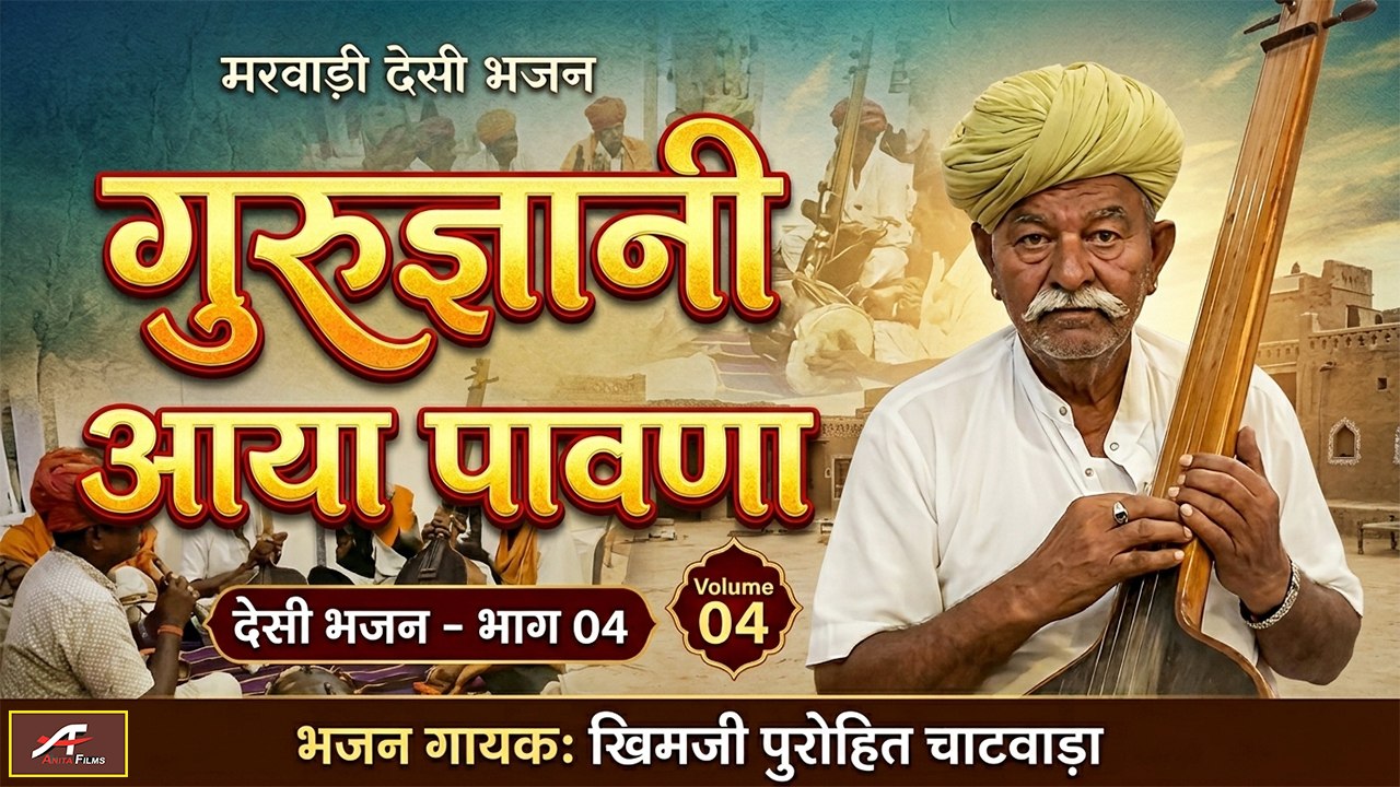 गुरु ज्ञानी आया पावणा | वीणा भजन | खिमजी पुरोहित चाटवाड़ा - देसी भजन - भाग 04 | Marwadi Desi Bhajan | Rajasthani Song