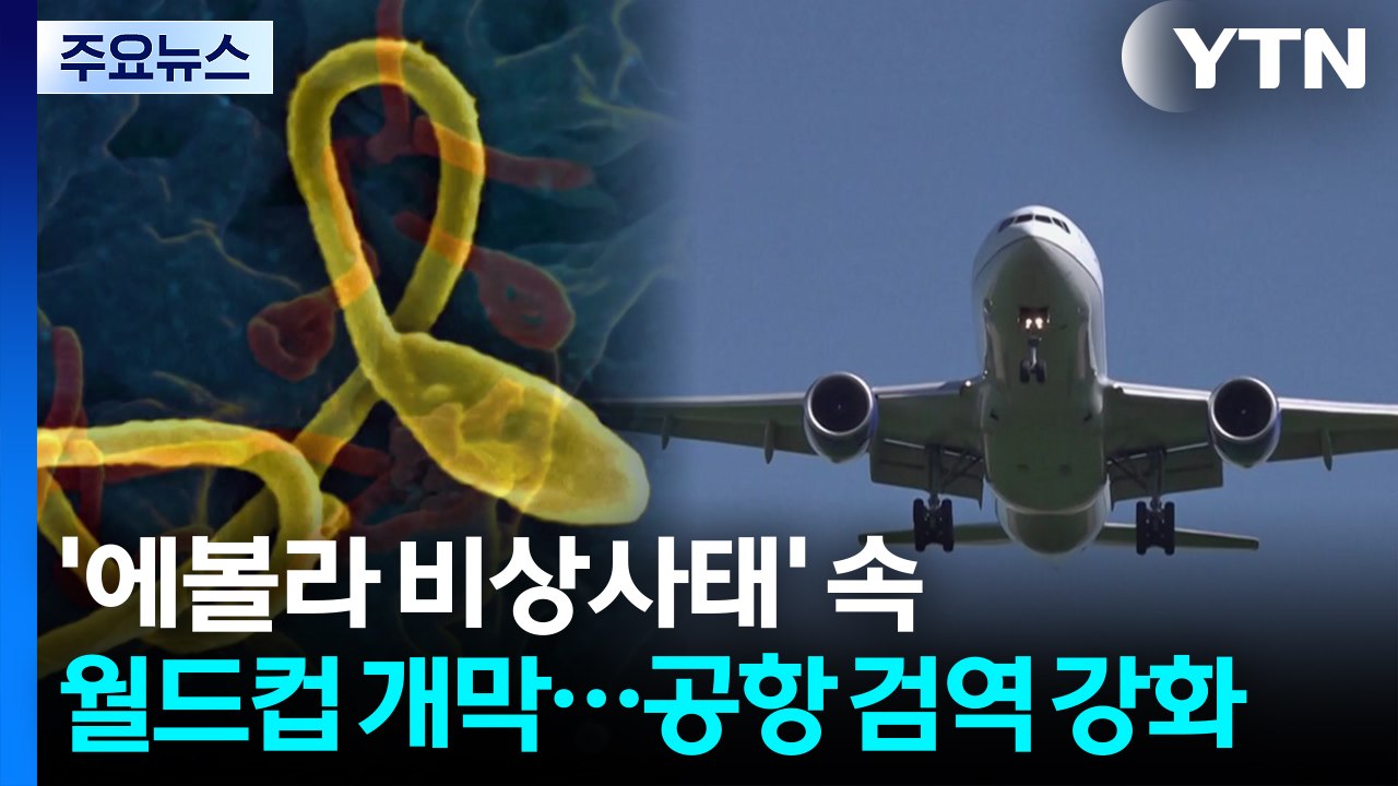 '에볼라 비상사태' 속 월드컵 개막...공항 검역 강화 / YTN