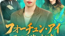 フォーチュン・アイ ～選ばれし海の支配者～ | 全話 | Short Drama 日本語