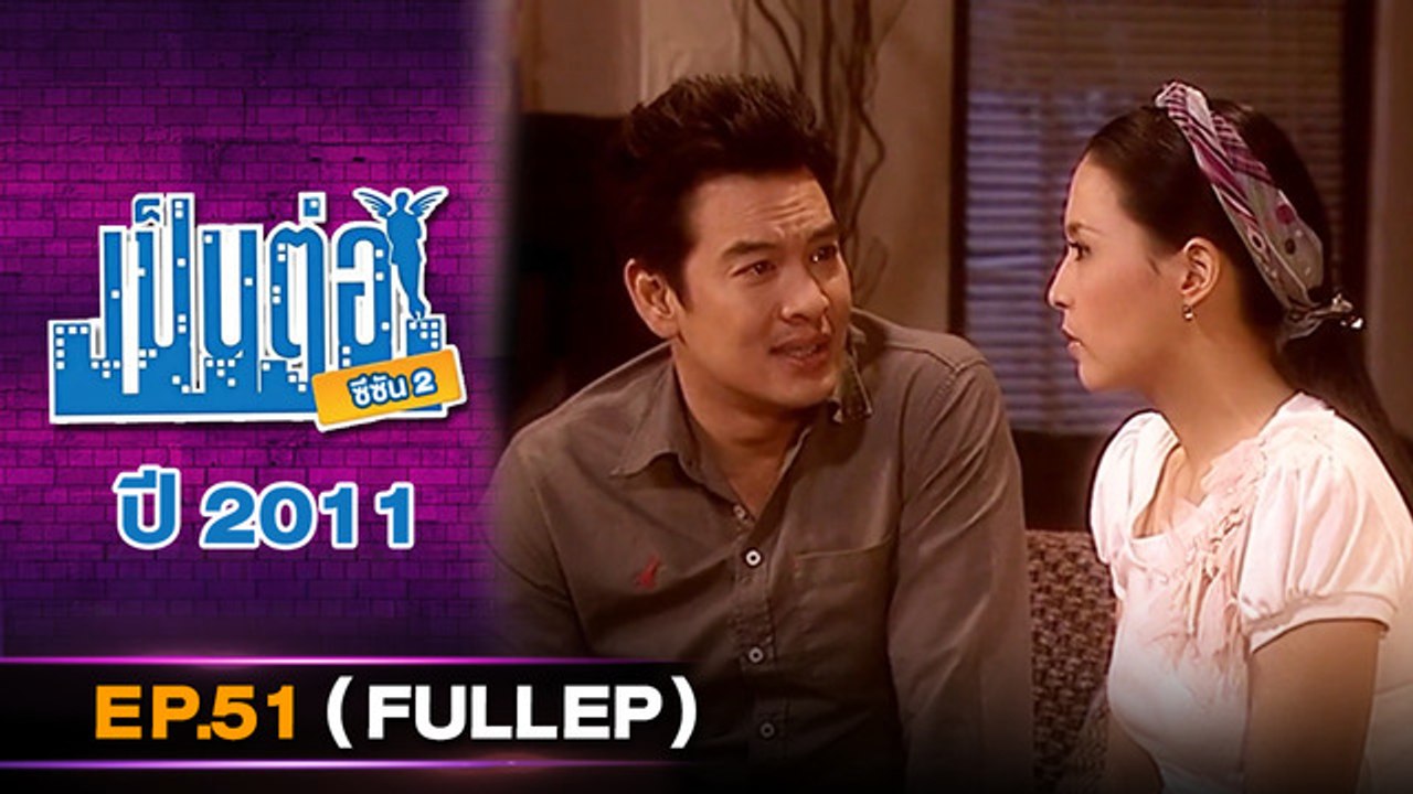 เป็นต่อ 2026 - ONE31_เป็นต่อ2011_EP51 Eng Sub