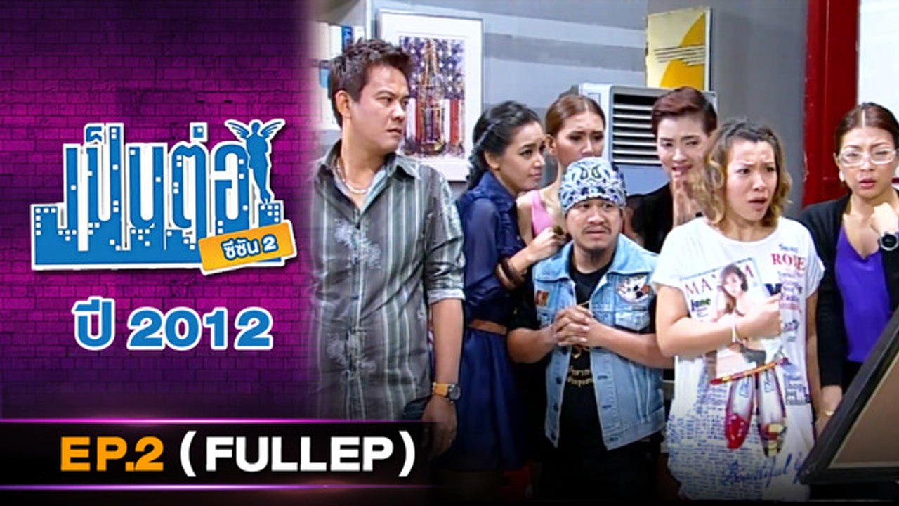 เป็นต่อ 2026 - ONE31_เป็นต่อ2012_EP02 Eng Sub