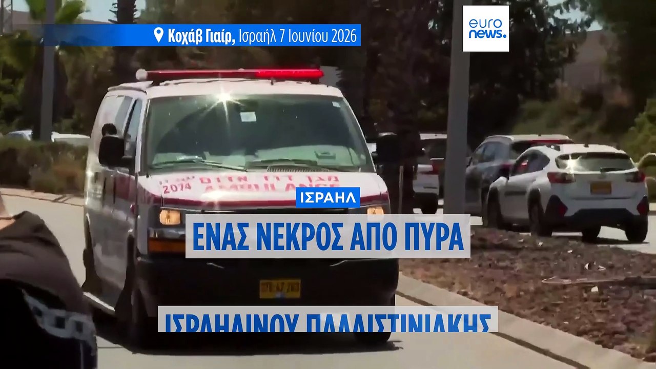 Ισραήλ: Ένας νεκρός και πέντε τραυματίες από πυ...