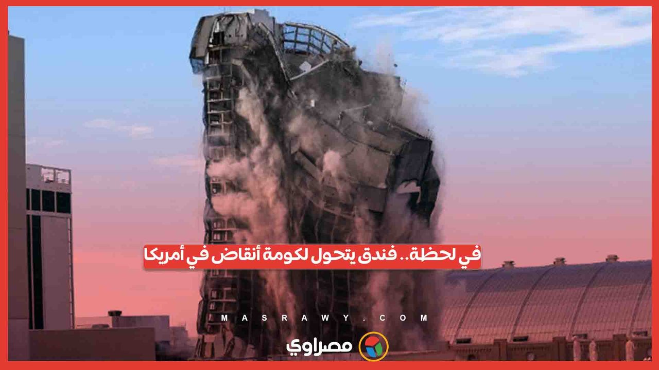 في لحظة.. فندق يتحول لكومة أنقاض في أمريكا